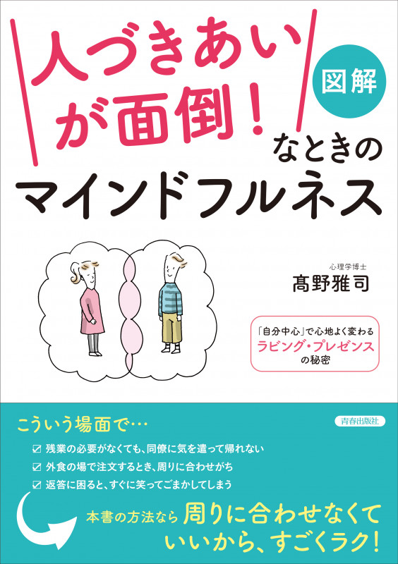 図解「人づきあいが面倒!」なときのマインドフルネスの詳細を見る