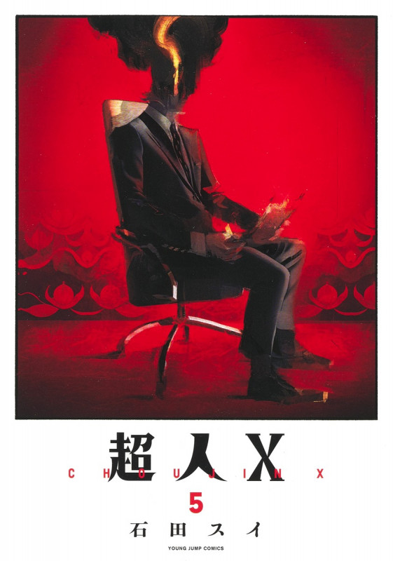 超人X 5 (ヤングジャンプコミックス)