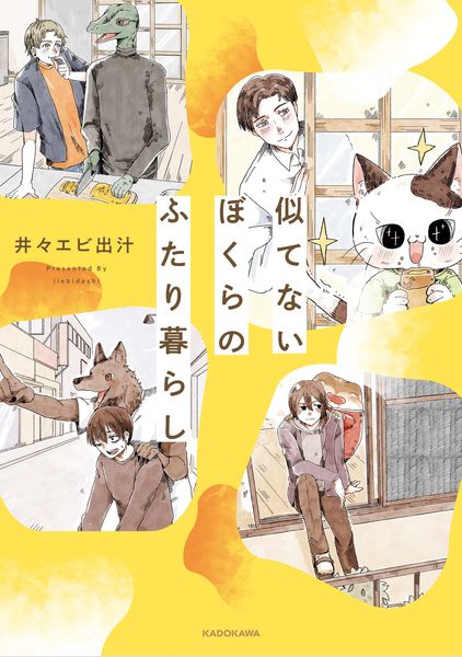 似てないぼくらのふたり暮らしの詳細を見る