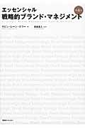 エッセンシャル戦略的ブランドマネジメント
