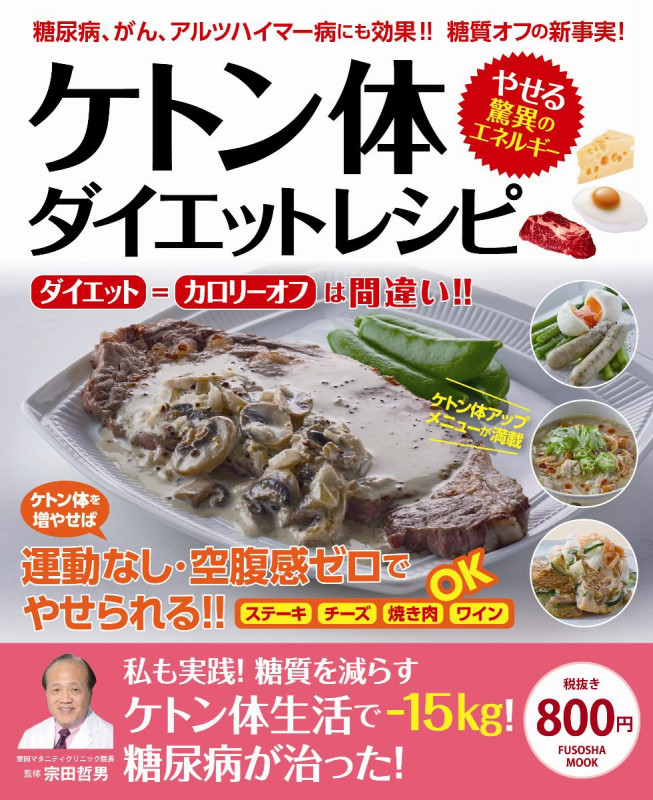 ケトン体ダイエットレシピ 糖尿病、がん、アルツハイマー病にも効果!!糖質オフの新事実! やせる驚異のエネルギー (FUSOSHA MOOK)