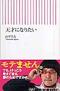 天才になりたい (朝日新書)