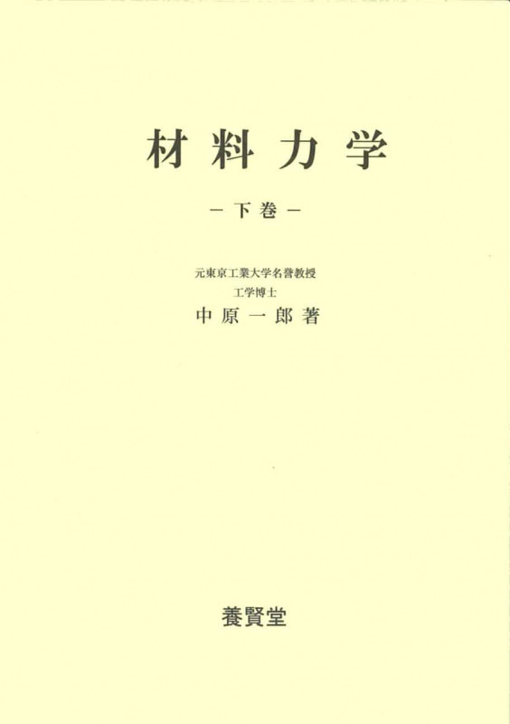 材料力学 (下巻)