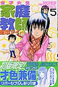 女子大生 家庭教師 濱中アイ (5) (マガジンKC)