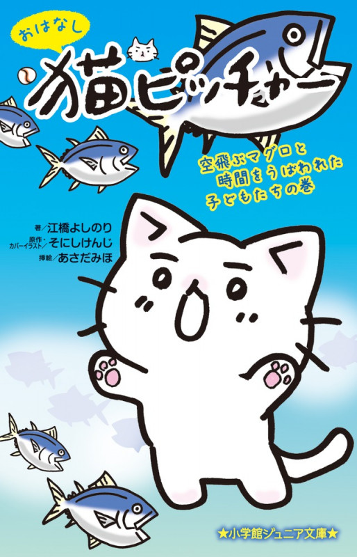 おはなし猫ピッチャー 空飛ぶマグロと時間をうばわれた子どもたちの巻 (小学館ジュニア文庫)