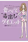 おいしく、楽しく、キレイになれる★食べて“毒出し”ダイエット