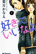 好きっていいなよ。(2) (KC デザート)