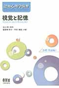 認知心理学演習 視覚と記憶 基礎・理論編 (1)