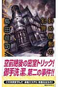 斜め屋敷の犯罪 (講談社ノベルス)