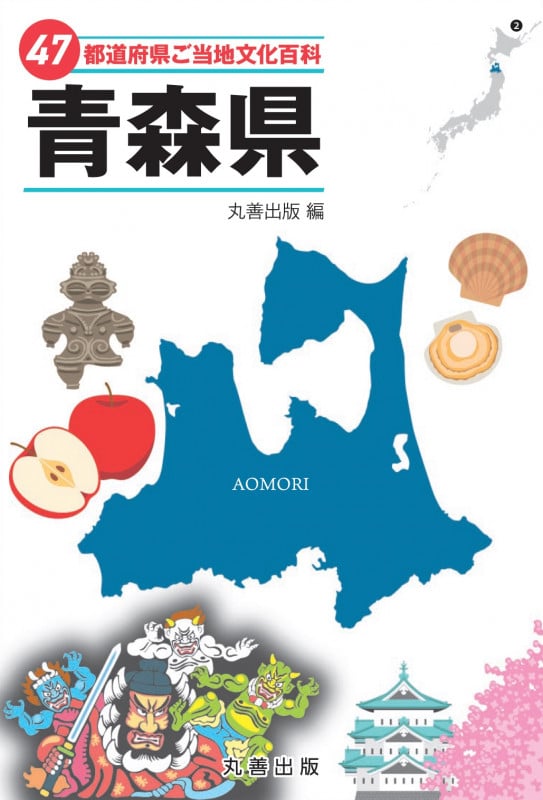 47都道府県ご当地文化百科 青森県