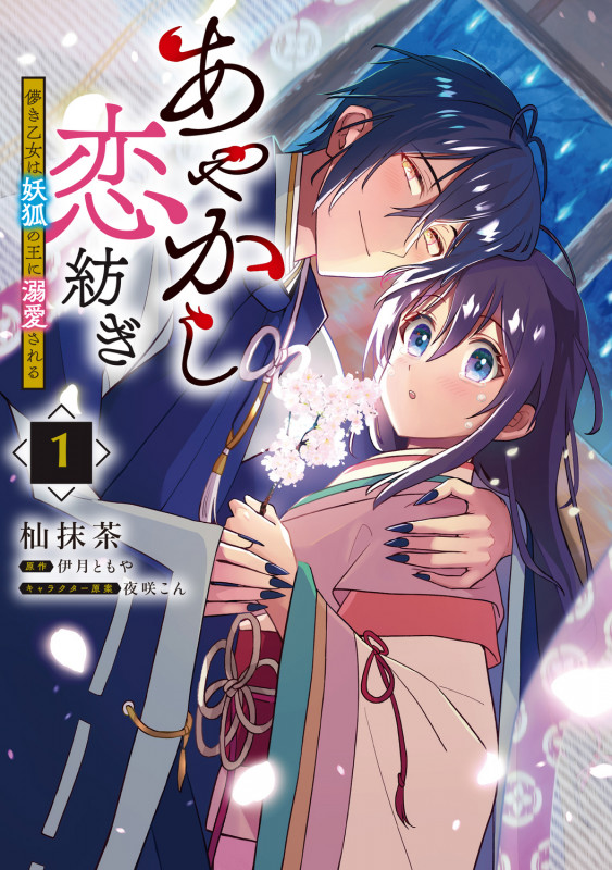 あやかし恋紡ぎ 儚き乙女は妖狐の王に溺愛される 1 (フロース コミック)