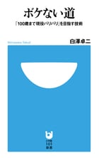 ボケない道 「100歳まで現役バリバリ」を目指す技術 (小学館101新書)の詳細を見る