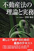 不動産法の理論と実務