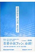 ココデナイドコカ (祥伝社文庫)
