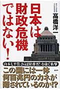 日本は財政危機ではない!の詳細を見る