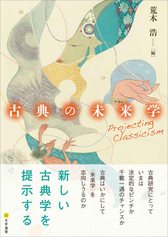 古典の未来学 Projecting Classicism