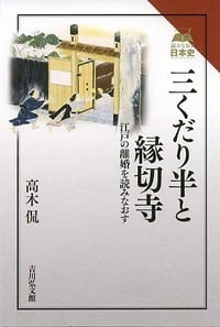 三くだり半と縁切寺 江戸の離婚を読みなおす (読みなおす日本史)