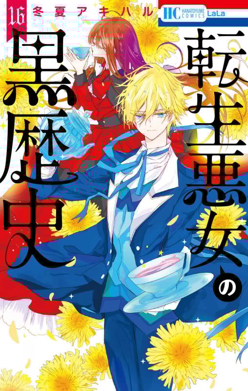 転生悪女の黒歴史 16 (花とゆめコミックス)