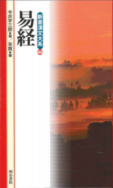新書漢文大系 40 易経 (新書漢文大系)