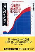 老いへのまなざし 日本近代は何を見失ったか (平凡社ライブラリー 597)