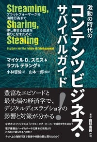 激動の時代のコンテンツビジネス・サバイバルガイド プラットフォーマーから海賊行為まで 押し寄せる荒波を乗りこなすために
