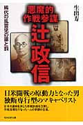 辻政信 悪魔的作戦参謀 稀代の風雲児の罪と罰 (光人社NF文庫)
