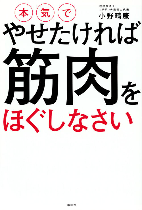 本気でやせたければ 筋肉をほぐしなさい (講談社の実用BOOK)
