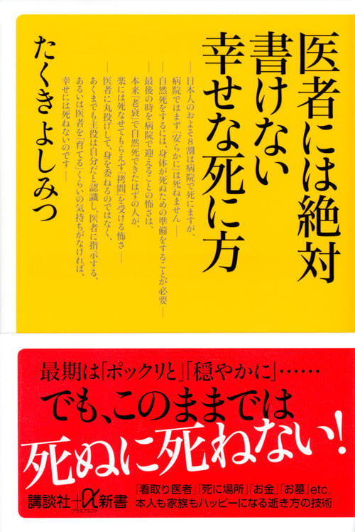 医者には絶対書けない幸せな死に方 (講談社+α新書)
