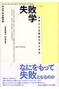 失敗学 デザイン工学のパラドクス