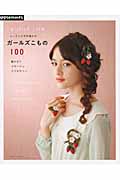 レースとかぎ針編みのガールズこもの100 (朝日オリジナル)の詳細を見る