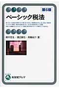 ベーシック税法 (有斐閣アルマBasic)