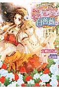 紅の乙女に白薔薇を ジャンティ王国物語 (ティアラ文庫)