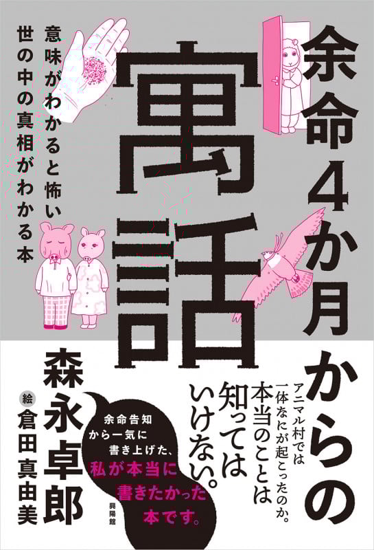 余命4か月からの寓話 意味がわかると怖い世の中の真相がわかる本