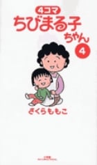 4コマ ちびまる子ちゃん (4) (ビッグ コミックス〔スペシャル〕)
