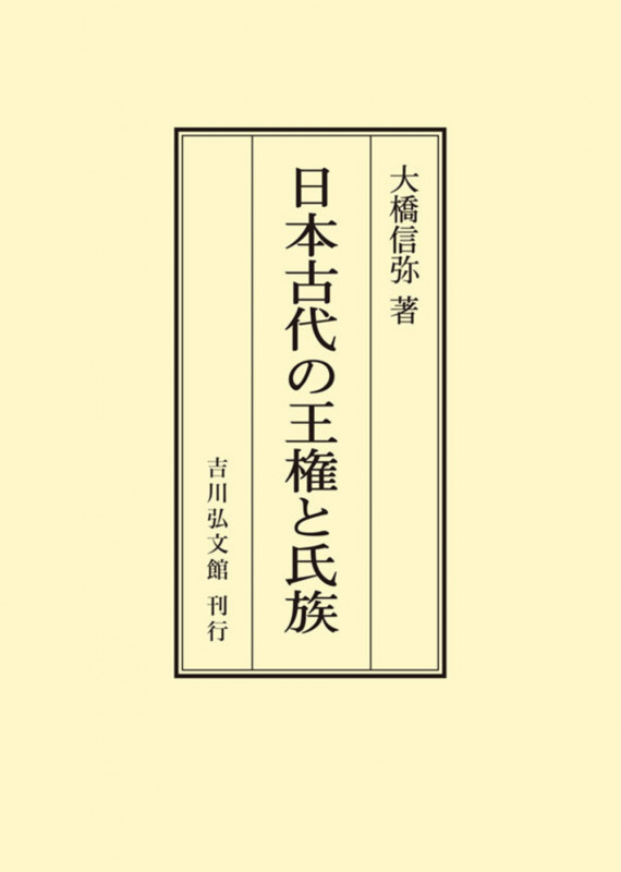 日本古代の王権と氏族 (オンデマンド版)