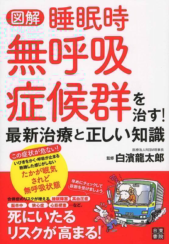 図解 睡眠時無呼吸症候群を治す! 最新治療と正しい知識