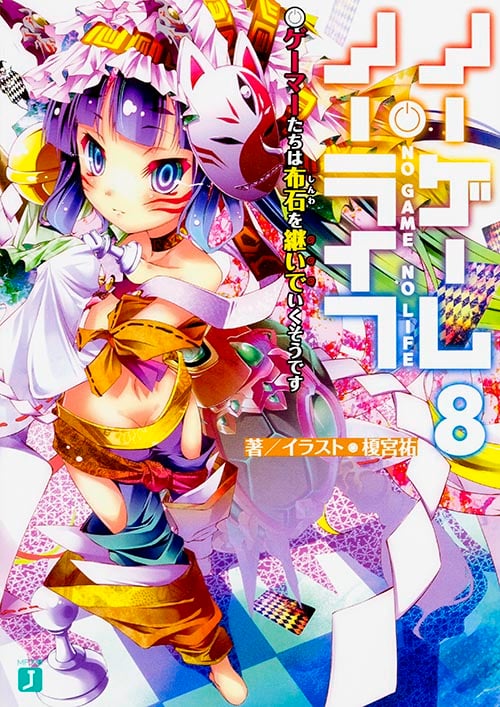 ノーゲーム・ノーライフ8 ゲーマーたちは布石を継いでいくそうです (MF文庫J)