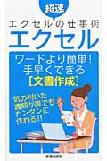 エクセル ワードより簡単!手早くできる文書作成 超速エクセルの仕事術