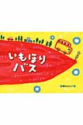 いもほりバス (チューリップえほんシリーズ)