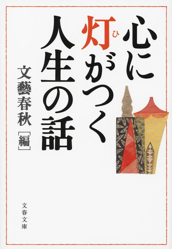心に灯がつく人生の話 (文春文庫)の詳細を見る