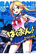 ばくおん!! (2) (ヤングチャンピオン烈C)
