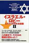 イスラエル・ロビーとアメリカの外交政策 (2)