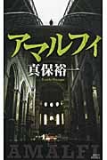 アマルフィの詳細を見る