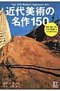 近代美術の名作150