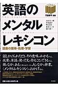 英語のメンタルレキシコン 語彙の獲得・処理・学習