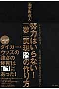 努力はいらない!「夢」実現脳の作り方 タイガー・ウッズの強さの秘密は脳にあった!