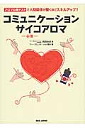 コミュニケーションサイコアロマ アロマ心理テストで人間関係が驚くほどスキルアップ!!