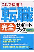 これで採用!! 転職完全サポートブック