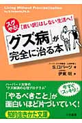 「グズ病」が完全に治る本 スグやる!「言い訳」はしない生活へ! (知的生きかた文庫)
