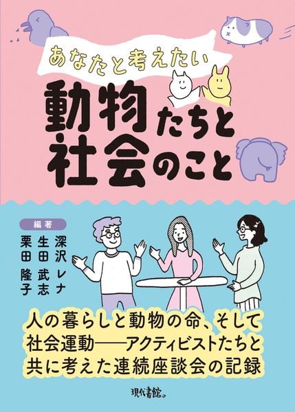 あなたと考えたい動物たちと社会のこと